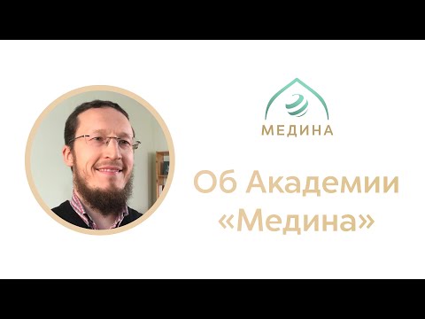 Академия Медина Video