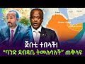 ጅቡቲ ፈርታለች ተረክ ሚዛን Salon Terek