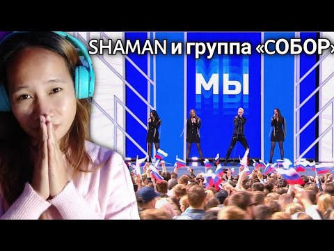 SHAMAN и группа «CОБОР» из Луганска — МЫ (концерт на Красной площади в День России) Reaction
