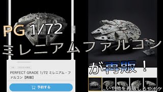 【雑談動画】プレバンで PG(パーフェクトグレード)1/72 ミレニアムファルコンが再販！！(いやもっと他に…ね…？)