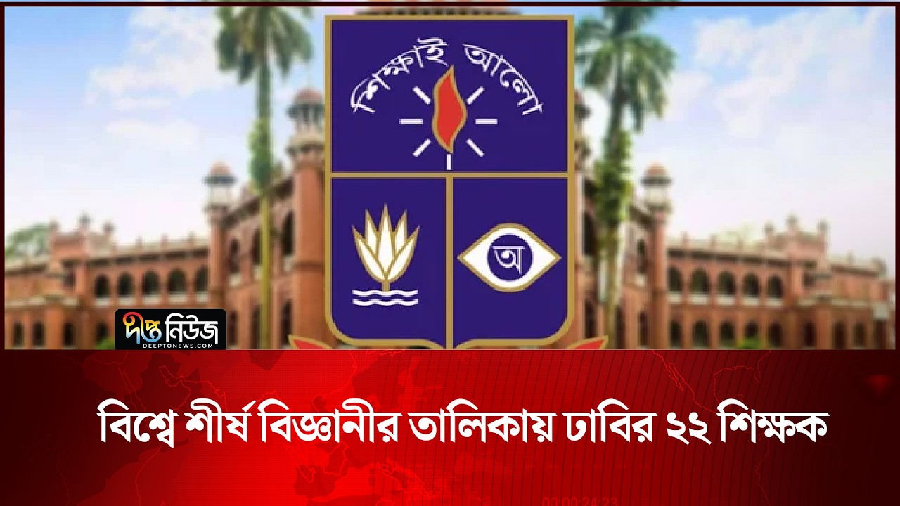 বিশ্বে শীর্ষ বিজ্ঞানীর তালিকায় ঢাবির ২২ শিক্ষক | DU | Deepto News