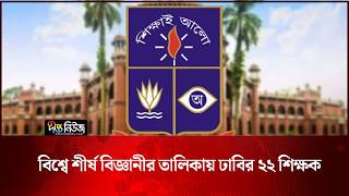বিশ্বে শীর্ষ বিজ্ঞানীর তালিকায় ঢাবির ২২ শিক্ষক | DU | Deepto News