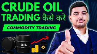 CRUDE OIL 🛢️ me Trading kaise kare | How to do Trading in Crude OIL | Commodity Trading in Crude OIL