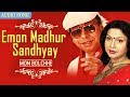Emon Madhur Sandhyay Mita Chatterjee Latest Bengali Songs Mon Bolchhe Atlantis Music