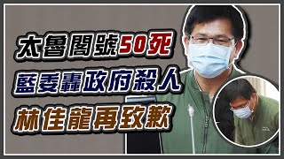 太魯閣事故究責 林佳龍首赴立院專案報告