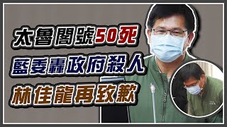 太魯閣事故究責　林佳龍首赴立院專案報告