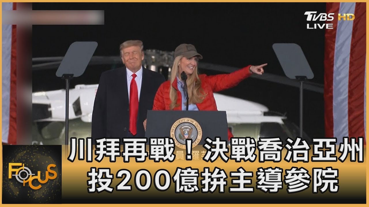 川拜再戰!決戰喬治亞州 投200億拚主導參院