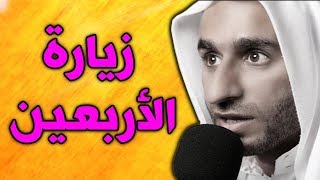 زيارة الأربعين