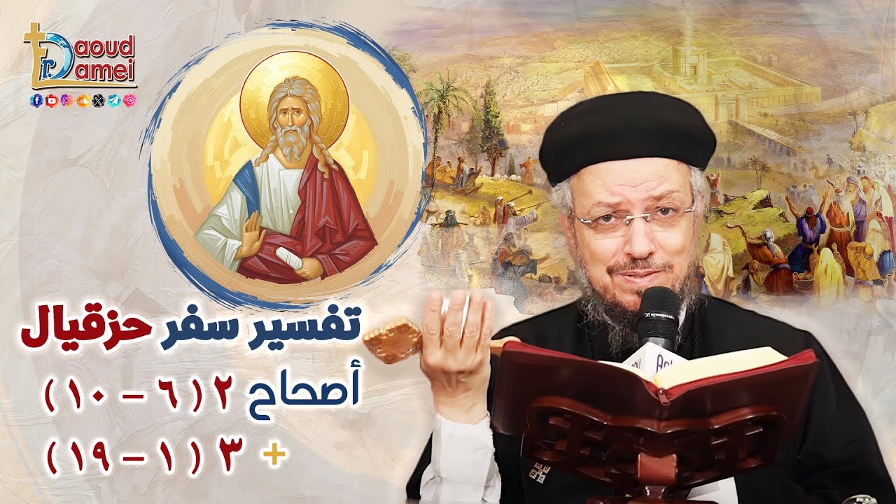 تفسير "سفر حزقيال" (3) - أصحاح 2 (6-10) & إصحاح 3 (1-19) - تفسير الكتاب المقدس - أبونا داو?