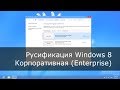 Русификация Windows 8 Enterprise 