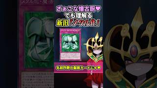 引退おじでもよくわかる『新旧メタル化』 #遊戯王 #わからせ解説 #のじゃガキ皇帝コスモクイーン #shorts
