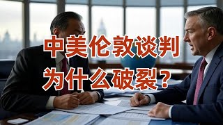 Thumbnail for 中美伦敦谈判破裂内幕曝光