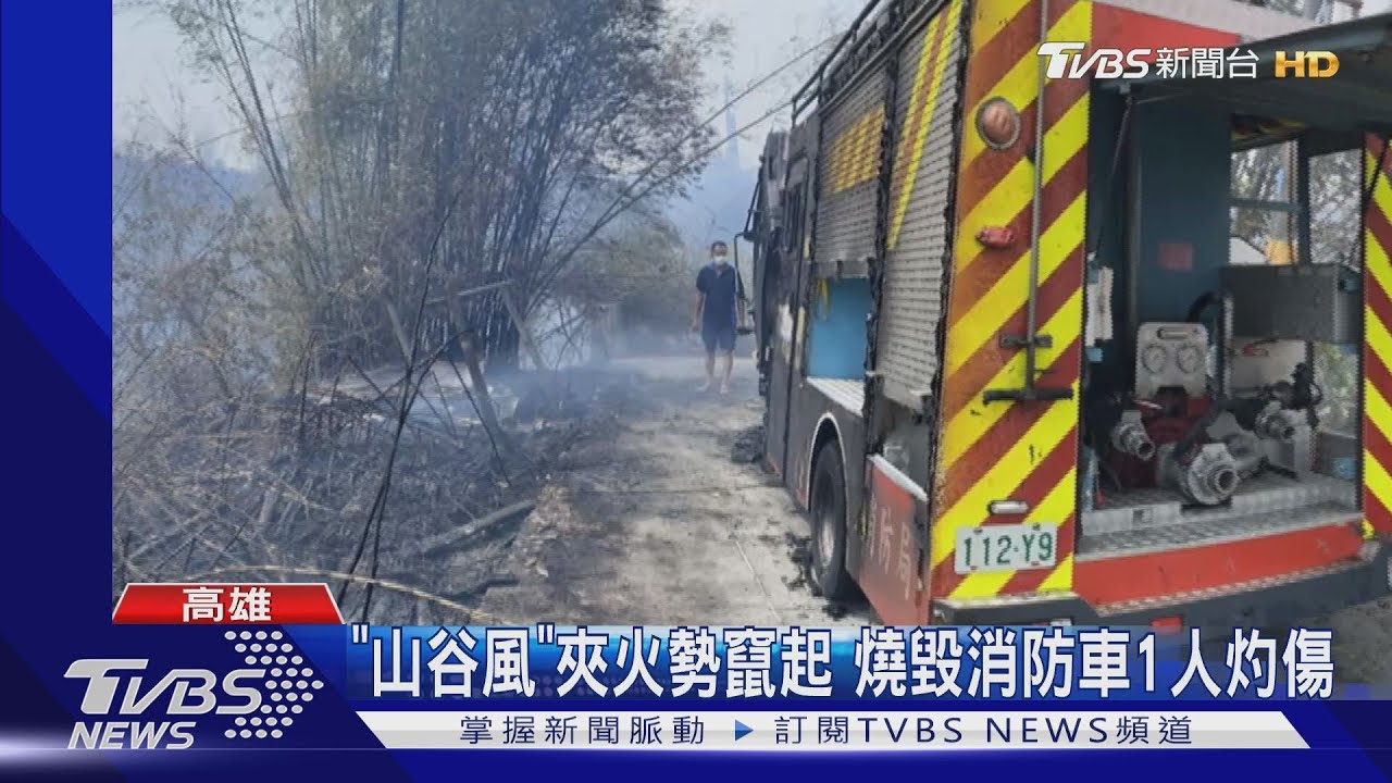 搶救竹林火警「山谷風」突轉向 燒毀消防水車