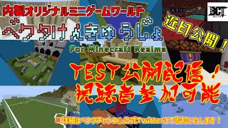 【minecraft】ベクタけんきゅうじょ Realm公開配信！【視聴者参加可能】