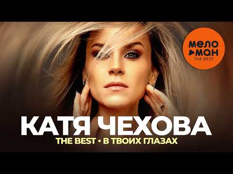Катя Чехова - The Best - В твоих глазах (Лучшее)