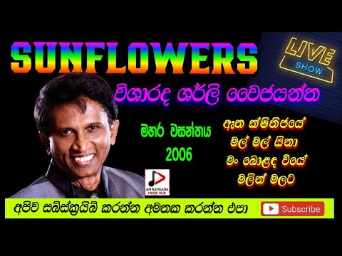 SUNFLOWER WITH SHIRLY Y JAYANTHA LIVE SHOW මහර වසන්තය 2006 පැරණි සන්ෆ්ලවර් Recreated sounds