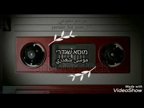 מוסא שגדרי