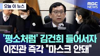 [오늘 이 뉴스] '평소처럼' 김건희 들어서자, 이진관 즉각 마스크 안돼 (2026.04.13/MBC뉴스)