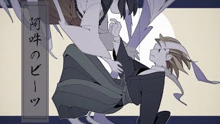 (00:01:14 - 00:02:02) - 【歌ってみた】阿吽のビーツ 【お冷や】