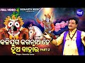Kalijuga Jagannatha Hey Hua Bahara - Part 2 | Narendra Kumar | କଳିଯୁଗ ଜଗନ୍ନାଥ ହେ ହୁଅ