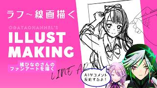 【お絵描き配信】 ぶいすぽっ！橘ひなのさんのファンアート 線画編 【with AI Vtuber】