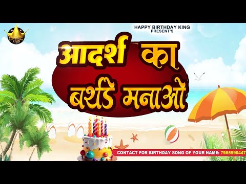 Happy Birthday Adarsh  - आदर्श का बर्थडे मनाओ - Adarsh Birthday Song | Adarsh Ka #birthday