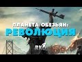 "RAP Кинообзор 4" - Планета Обезьян Революция 