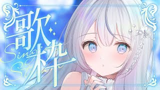 【歌枠】私を見つけてください！❄️🐾Singing Stream【#vtuber /#vsinger /#蒼星すい】