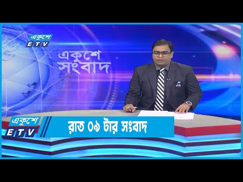 09 PM News || রাত ০৯টার সংবাদ || 08 August 2022