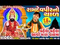 Ramdevpir No Thad || Vela Vela Aavo Mara Valma || Kamlesh Barot || Gujarati Prachin Bhajan||