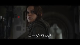 「ローグ・ワン／スター・ウォーズ・ストーリー」MovieNEX 予告編