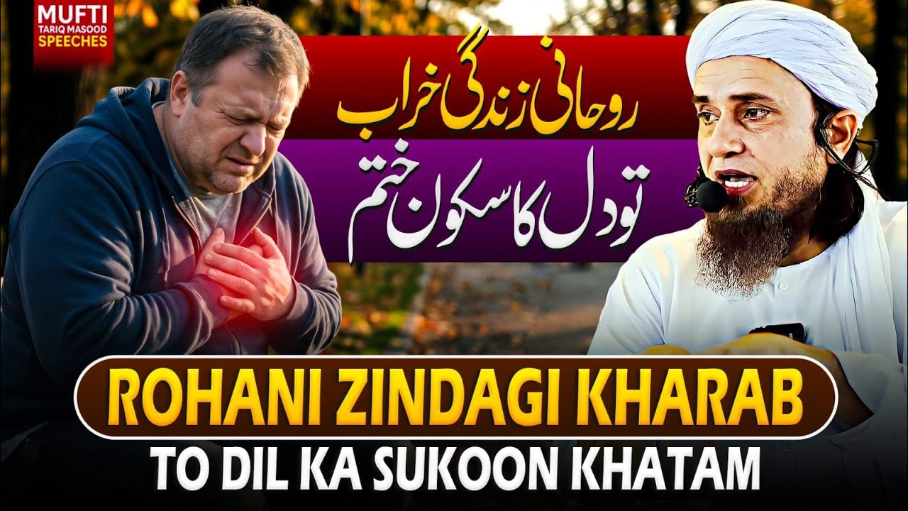 Rohani Zindagi Kharab To Dil Ka Sukoon Khatam | Mufti Tariq Masood Speeches 🕋
