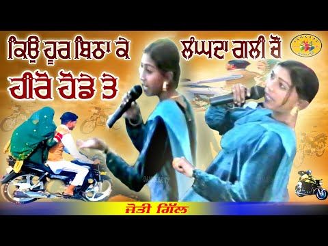 Hoor Bithake Langhda | Jyoti Gill | ਹੂਰ ਬਿਠਾਕੇ ਲੰਘਦਾ | ਜੋਤੀ ਗਿੱਲ || Gali Chon Hero Honde Te - Jyoti
