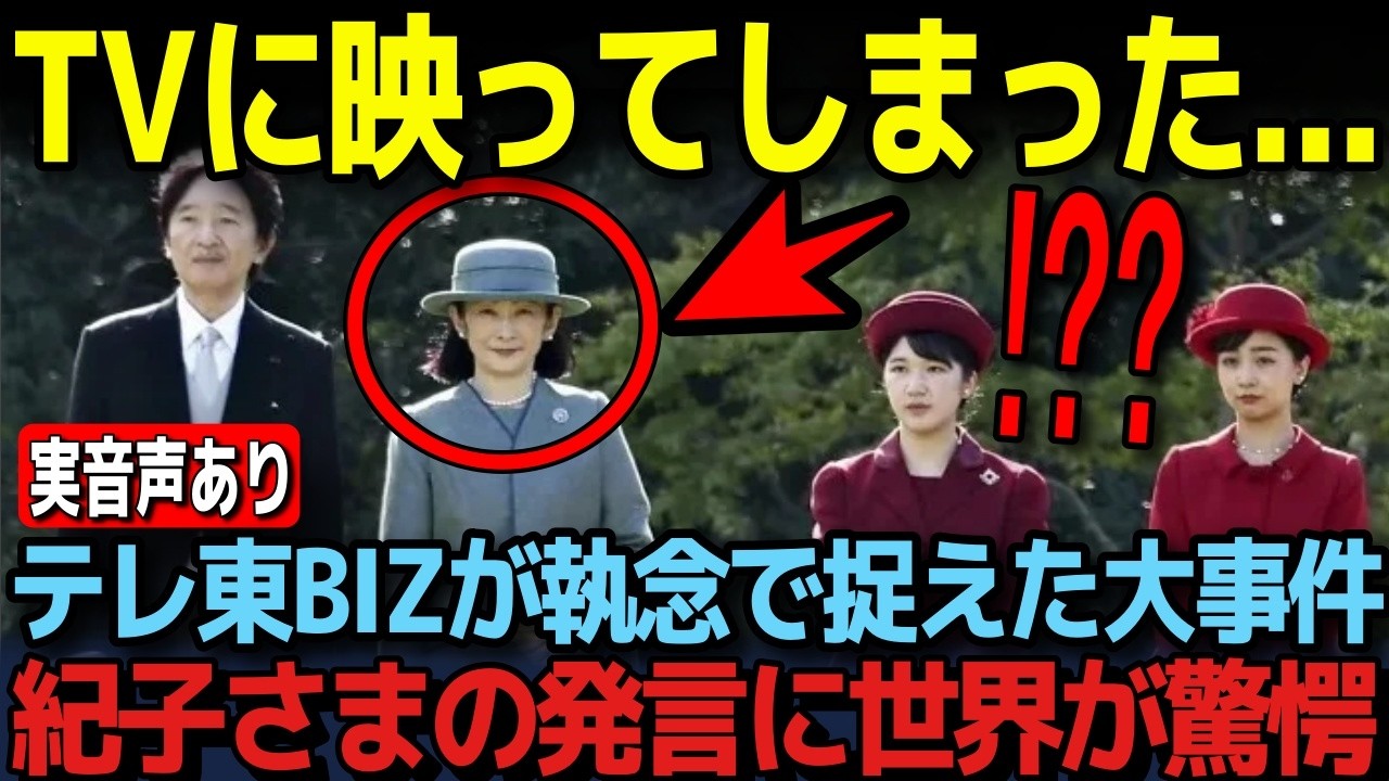 【衝撃音声】秋の園遊会で大事件を起こす紀子さま！両陛下と敬宮愛子さまの凄すぎる知識とご配慮に国民から称賛の嵐