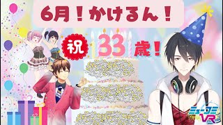 かけるん、お誕生日直後✨ 楽曲ランキング〜男性ソロ編〜結果発表も！ #夢追翔  #ミューコミVR