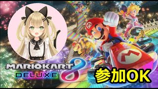 【🎀参加OK🎀初見さん歓迎🎀】マリオカート8DX生配信☆
