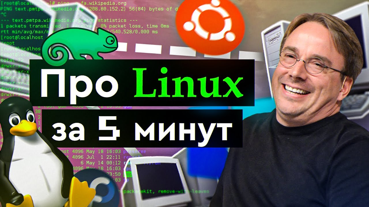 Про Linux за 5 минут | Что это или как финский студент перевернул мир