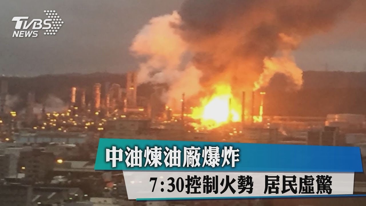 桃園煉油廠爆炸 烈焰沖天