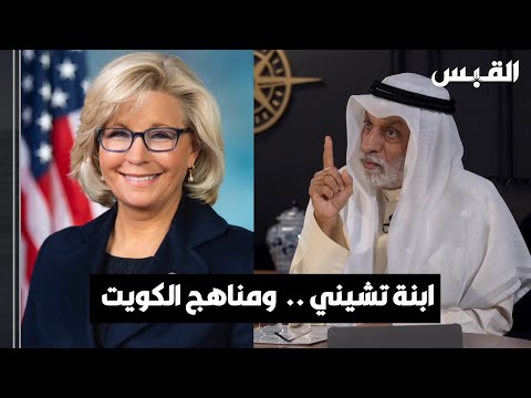 عبدالله النفيسي ابنة تشيني أمرت الكويت تعديل المناهج الإسلامية وتعليم القرآن
