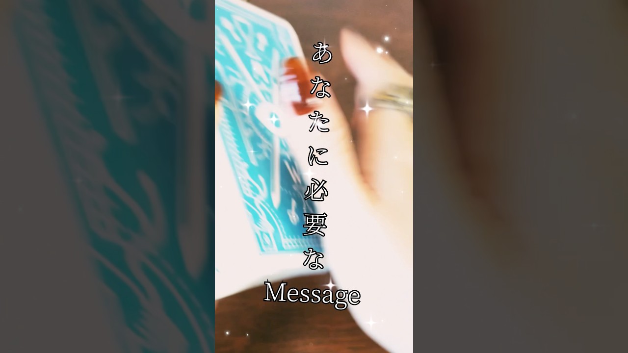 見る？見ない？あなたに必要なメッセージ　#カードリーディング
