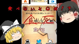 【ゆっくり実況】食べないと〇ぬ！？