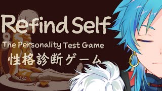 【Refind Self: 性格診断ゲーム】俺は何だ