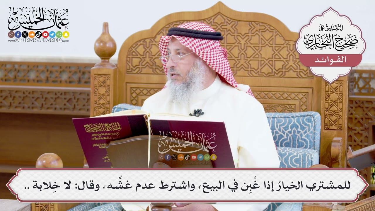 [906] للمشتري الخيارُ إذا غُبِن في البيع، واشترط عدم غشِّه، وقال: لا خِلابة .. - ع