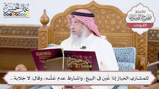 [906] للمشتري الخيارُ إذا غُبِن في البيع، واشترط عدم غشِّه، وقال: لا خِلابة .. - عثمان الخميس
