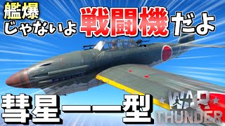 【War Thunder】彗星は戦闘機だぁぁ！！ 彗星一一型 空戦RB #18 #ゆっくり実況