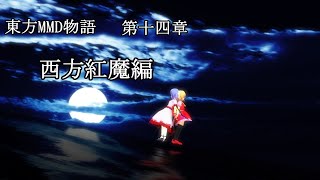 【東方MMD物語第十四章】　西方紅魔編　OP