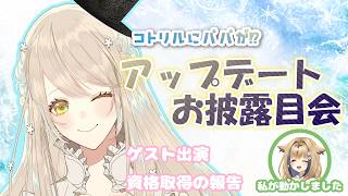 【お披露目】コトリルの〇〇がアップデート！！【＆対談コラボ】