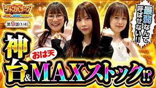 【朝イチから全員好調の大量出玉回が開幕！？】ジャンバリーグ　最強＆最弱決定戦　第9話(1/4)【Lパチスロ 機動戦士ガンダムユニコーン 覚醒DRIVE/七瀬静香/どれみ/黒木ねね】