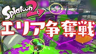 さのっちとガチエリアでサシバトル！エリア争奪戦開幕！！【スプラトゥーン2】