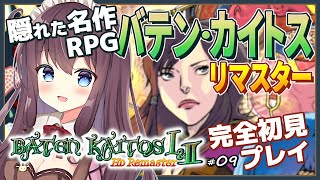 【Baten Kaitos】バテンカイトスリマスター完全初見プレイ #9 ゲルドブレイム皇帝！ゼノブレイドのモノリスソフト作【女性実況 Vtuber なちゅモカ RPG】ネタバレ注意